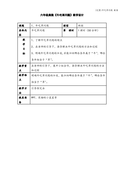 (完整)牛吃草问题 教案