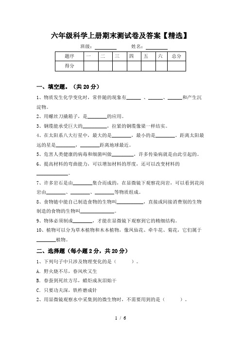 六年级科学上册期末测试卷及答案【精选】