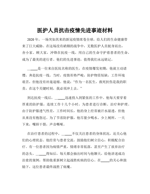 医护人员抗击疫情先进事迹材料