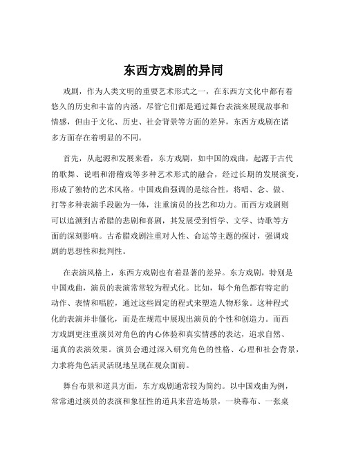 东西方戏剧的异同