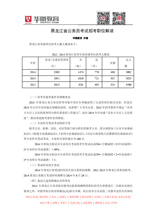 2014年黑龙江省公务员考试招考职位解读