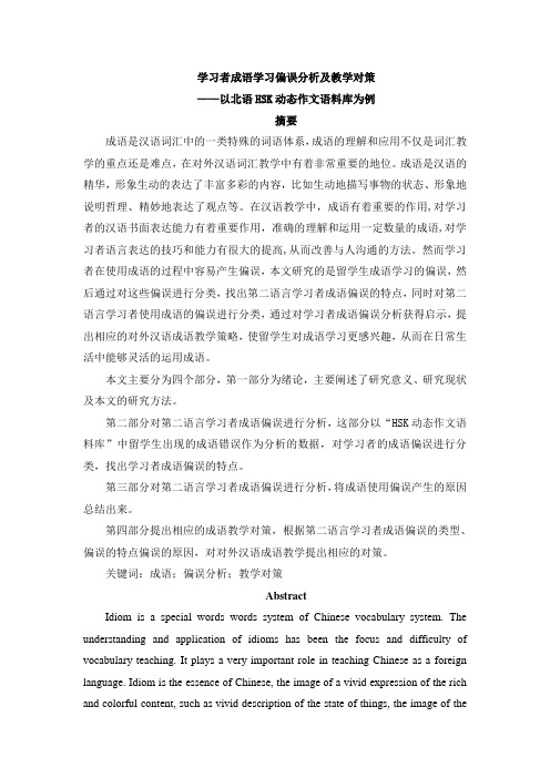 学习者成语学习偏误分析及教学对策——以北语HSK动态作文语料库为例