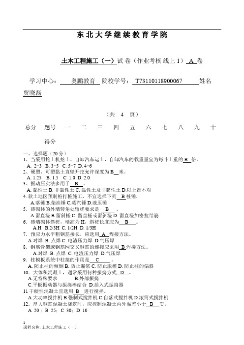 19268][东北大学]20年7月考试《土木工程施工(一)》考核作业(参考答案)