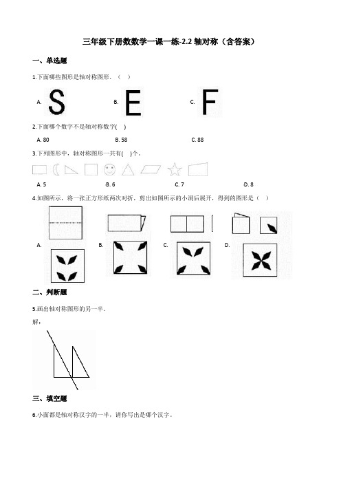 北师大版三年级下册数数学一课一练-2.2轴对称测试卷试题(含答案)