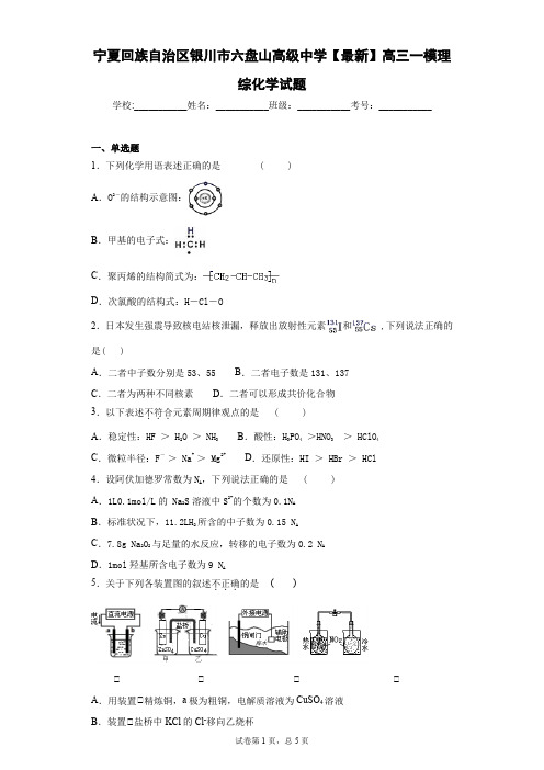 宁夏回族自治区银川市六盘山高级中学2021届高三一模理综化学试题