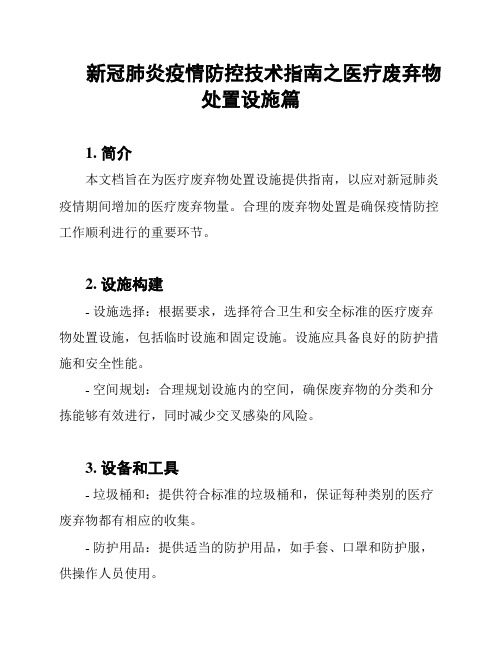 新冠肺炎疫情防控技术指南之医疗废弃物处置设施篇