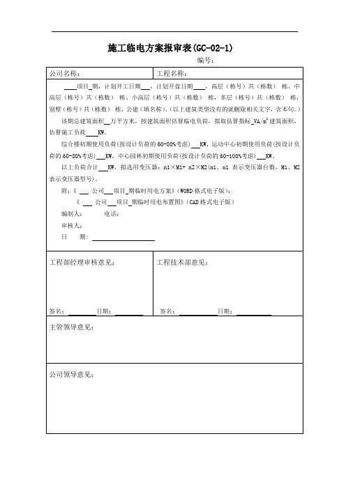 施工临电方案报审表