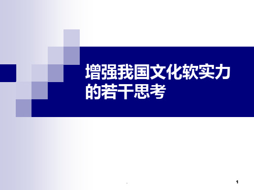 增强我国文化软实力的若干思考PPT课件