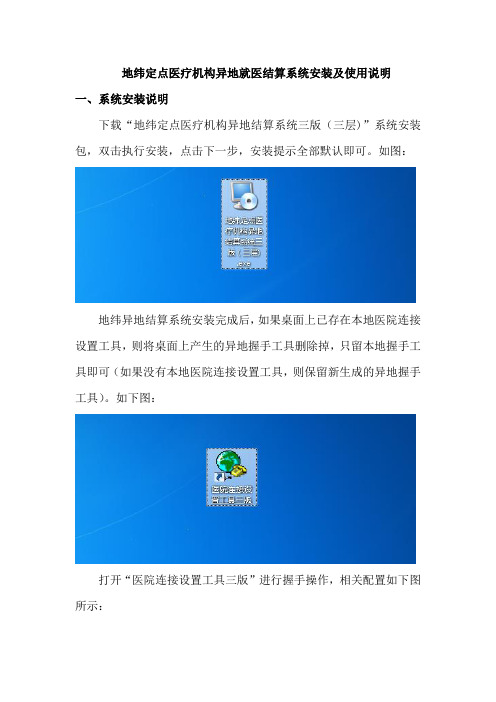 医保定点医疗机构异地结算系统安装说明