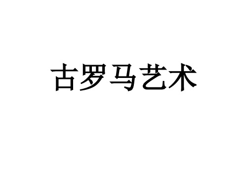 古罗马文化资料汇总