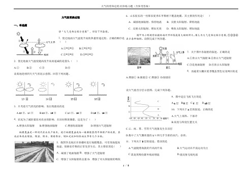 (完整版)大气的受热过程.同步练习题(含参考答案)