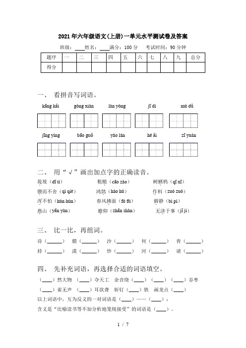 2021年六年级语文(上册)一单元水平测试卷及答案