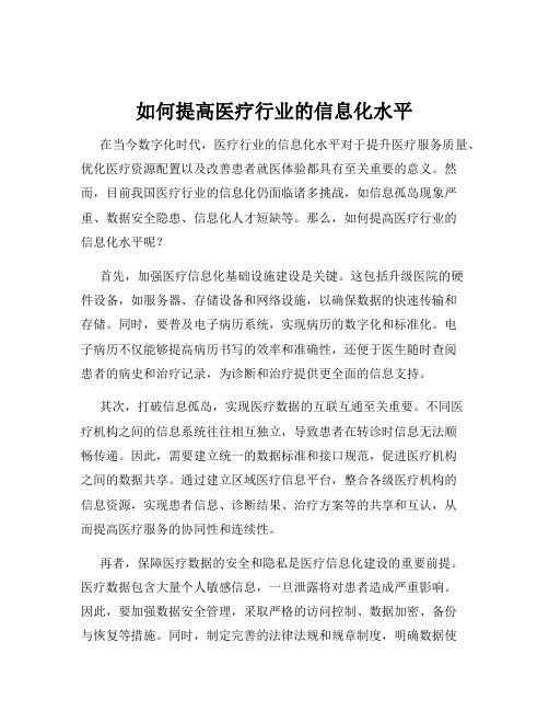 如何提高医疗行业的信息化水平