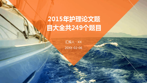 2015年护理论文题目大全共249个题目