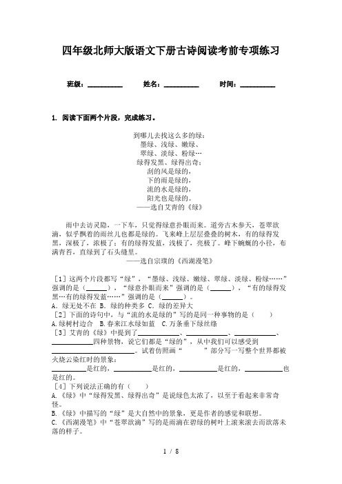 四年级北师大版语文下册古诗阅读考前专项练习