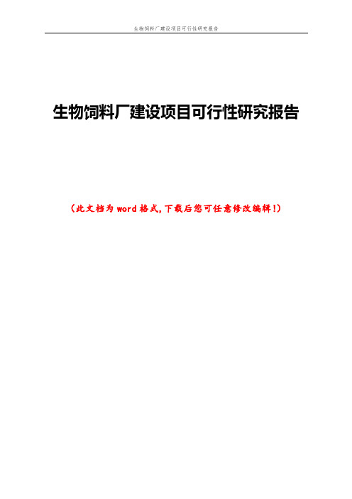 生物饲料厂建设项目可行性研究报告