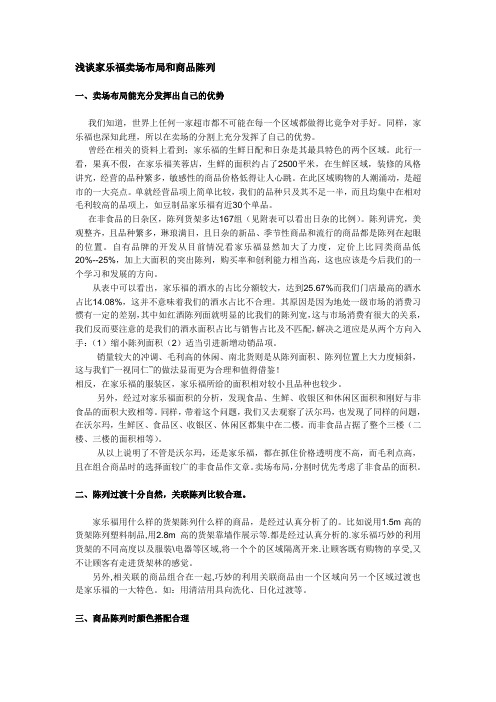 浅谈家乐福卖场布局和商品陈列[1]1