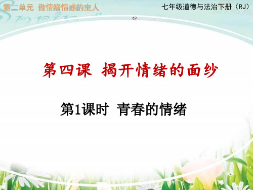 人教版道德与法治七年级下册 4.1 青春的情绪 课件共24张PPT