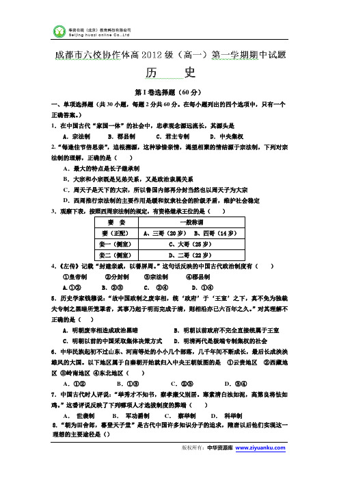 2012-2013学年四川省成都市六校协作体高一上学期期中考试历史试卷