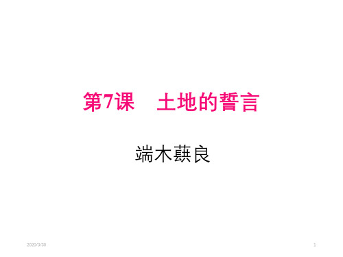 部编人教版语文七年级下册教学课件7土地的誓言