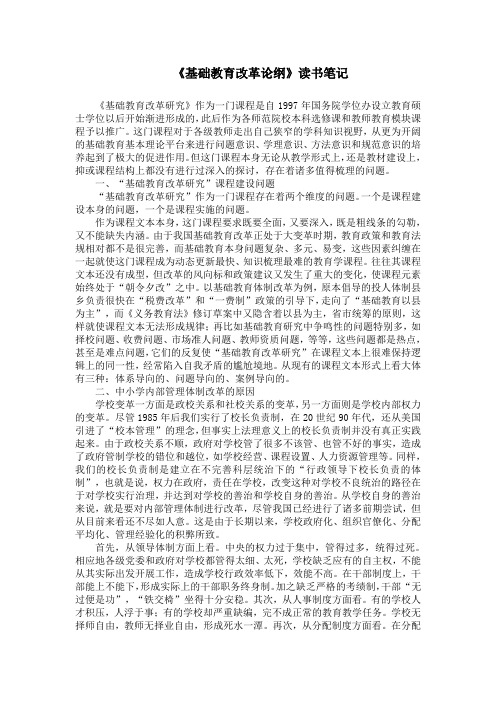 基础教育改革研究读书笔记