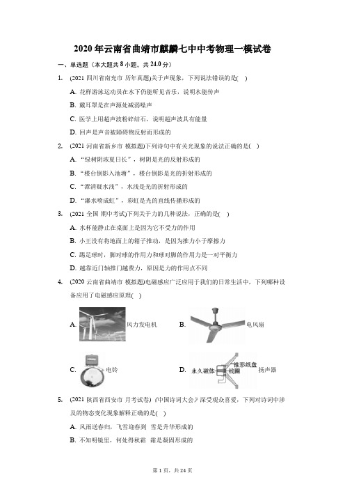2020年云南省曲靖市麒麟七中中考物理一模试卷(附答案详解)