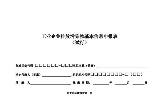 (参考)工业企业排放污染物基本信息申报表