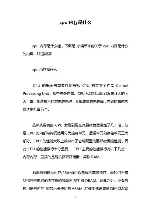 cpu内存是什么