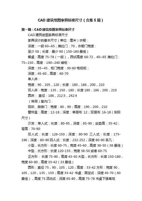 CAD建筑绘图家具标准尺寸（合集5篇）