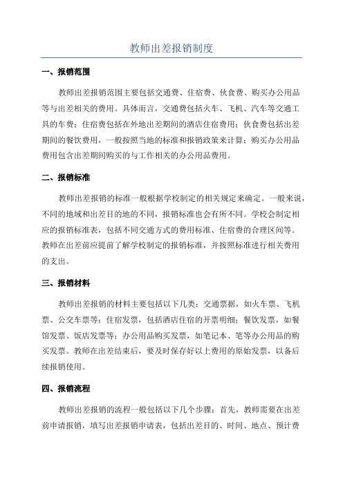 教师出差报销制度