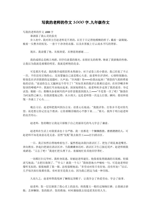 写我的老师的作文1000字_九年级作文