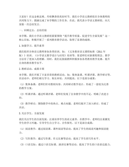 语文小学教研组总结发言