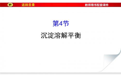 8.4沉淀溶解平衡