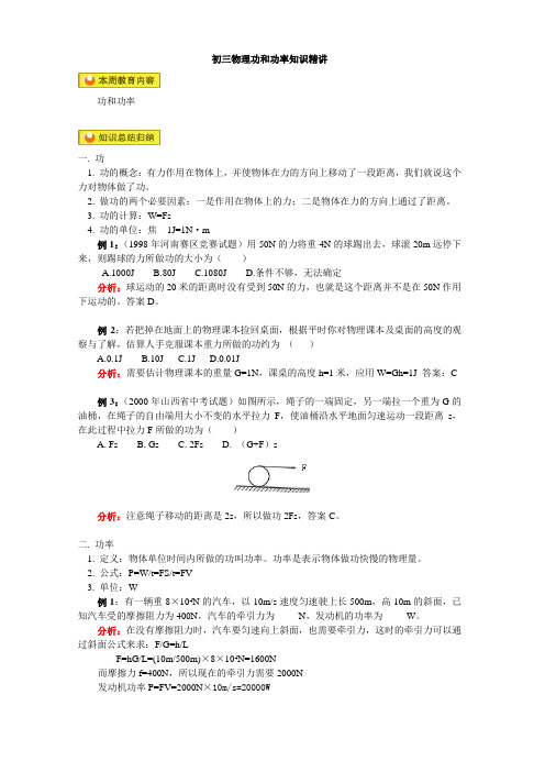 初三物理功和功率知识精讲