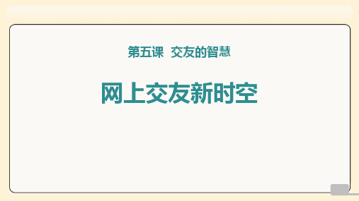 最新人教部编版初中道德与法治七年级上册《网上交友新时空》ppt教学课件