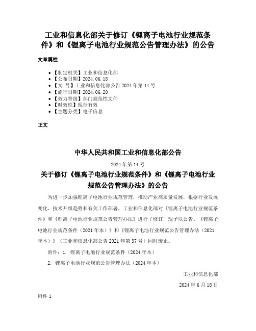 工业和信息化部关于修订《锂离子电池行业规范条件》和《锂离子电池行业规范公告管理办法》的公告