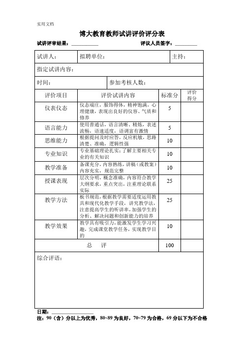 教师试讲评价评分表