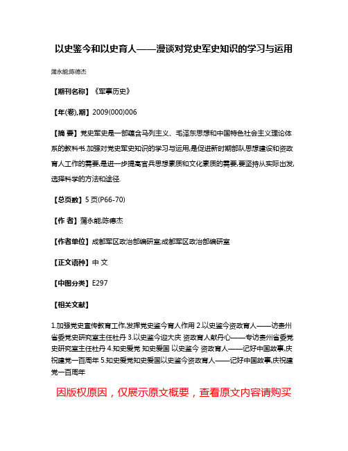 以史鉴今和以史育人——漫谈对党史军史知识的学习与运用