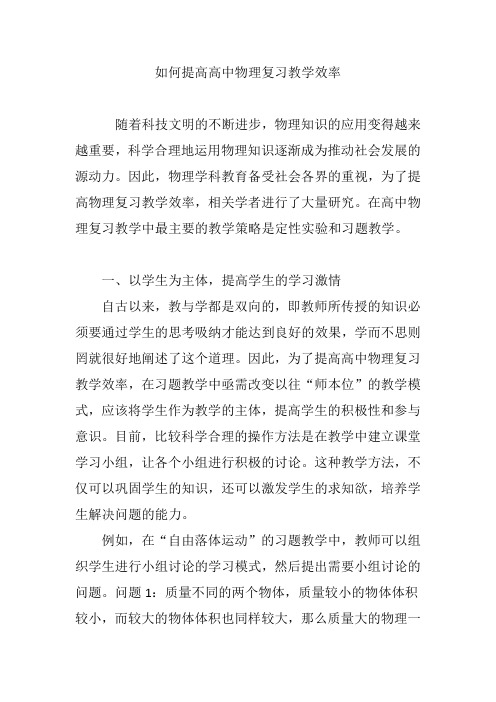 如何提高高中物理复习教学效率