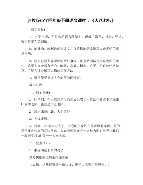 沪教版小学四年级下册语文课件：《大仓老师》