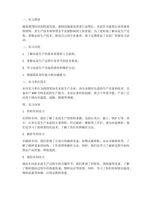 水泥厂参观实习报告