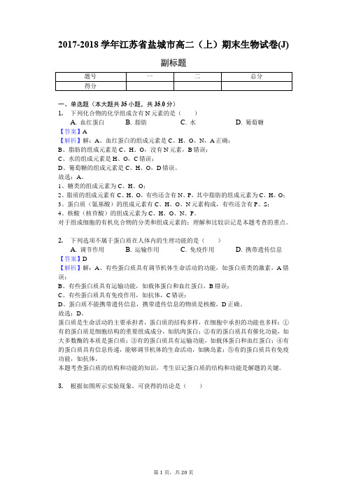 2017-2018学年江苏省盐城市高二(上)期末生物试卷(J)