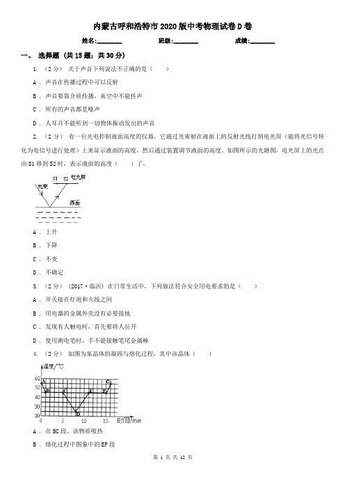 内蒙古呼和浩特市2020版中考物理试卷D卷