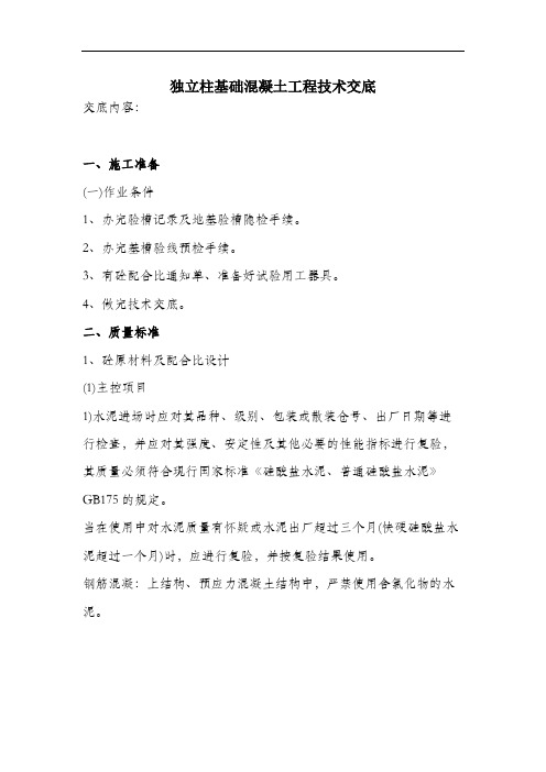 独立柱基础混凝土工程技术交底.docx