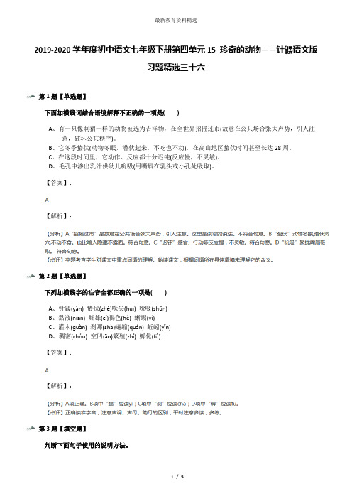 2019-2020学年度初中语文七年级下册第四单元15 珍奇的动物——针鼹语文版习题精选三十六