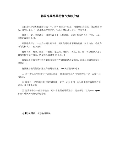 韩国泡菜简单的制作方法介绍