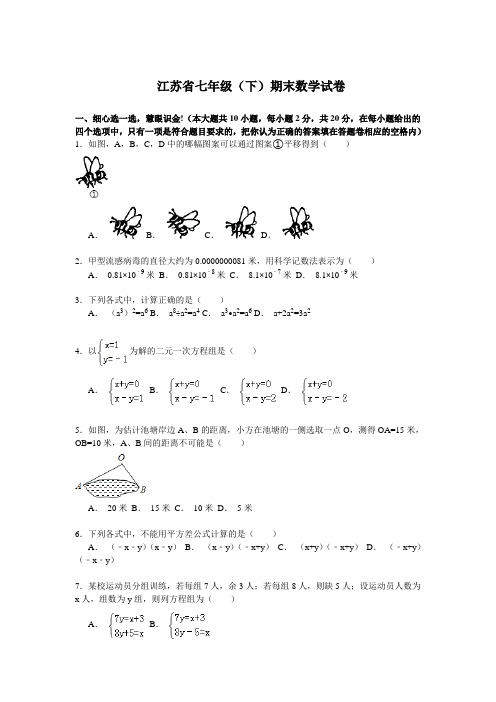 2020年江苏省七年级(下)期末数学试卷