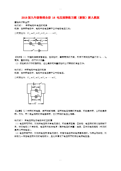 2019版九年级物理全册 16 电压规律练习题(新版)新人教版