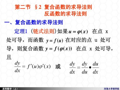 3  复合函数的求导法则,反函数的求导法则