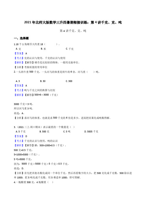 【小学数学】北师大版数学三升四暑期衔接训练：第讲千克、克、吨